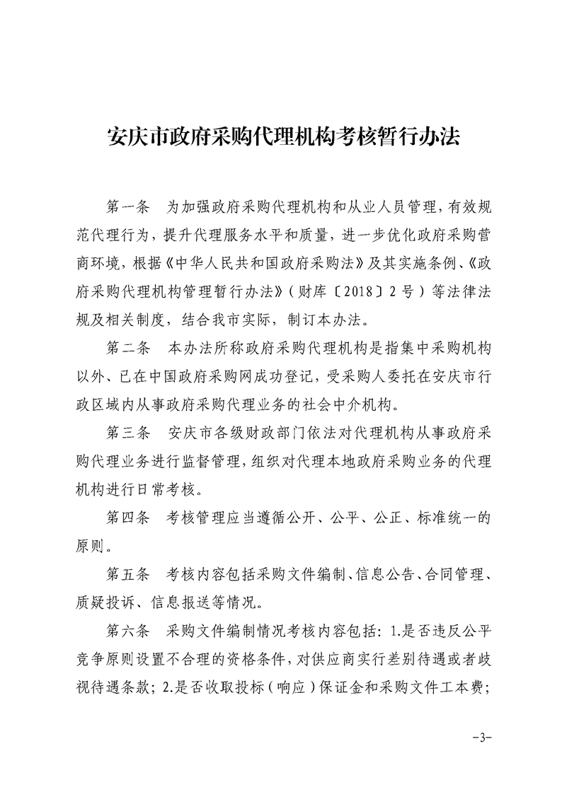 【管理制度】关于印发《安庆市政府采购代理机构日常考核暂行办法》的通知