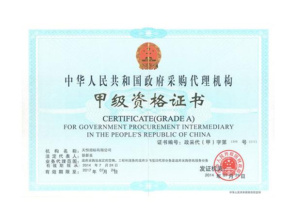 中华人民共和国政府采购代理机构甲级资格