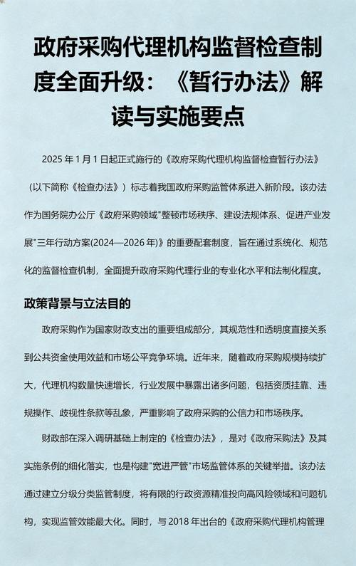 政府采购代理机构监督检查制度全面升级:《暂行办法》解读与实施要点